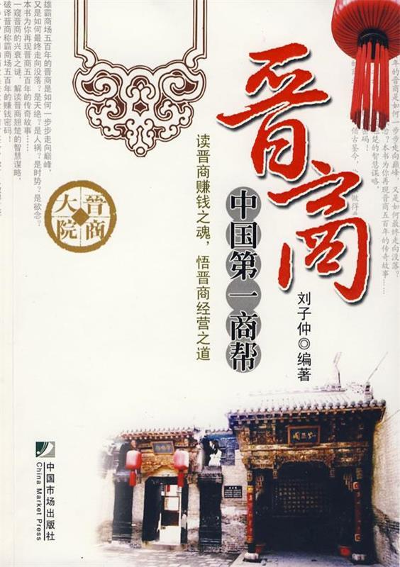 晋商:中国商帮