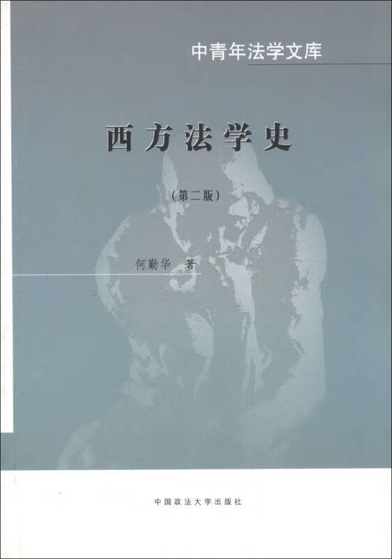 西方法学史【正版好书】