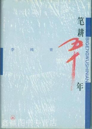 笔耕五十年,李纯青著,生活·读书·新知三联书店,9787108005915
