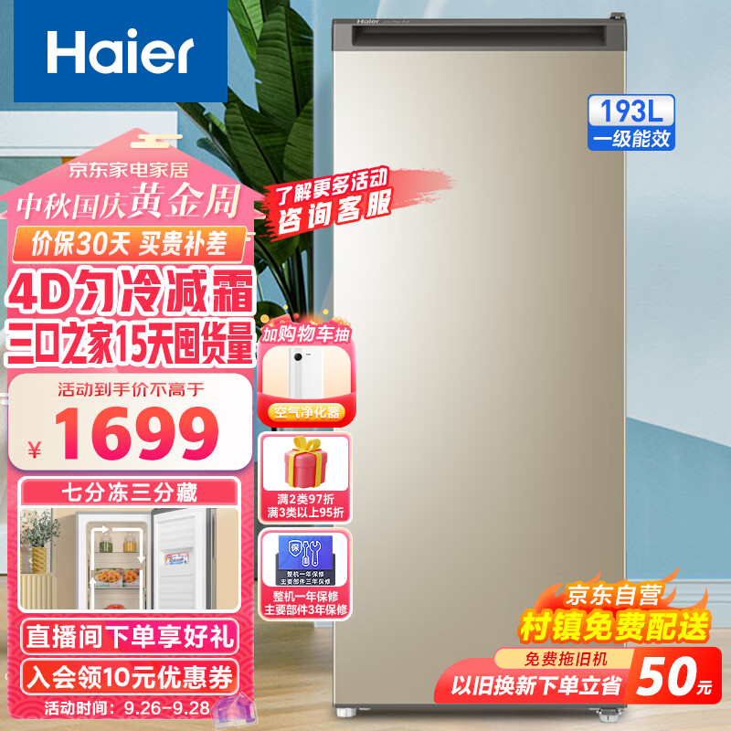 海尔（Haier）193升匀冷家用立式冰柜 母乳冷冻柜抽屉式冷柜囤货小冰柜家用小型冰箱BD-193MDT 以旧换新属于什么档次？