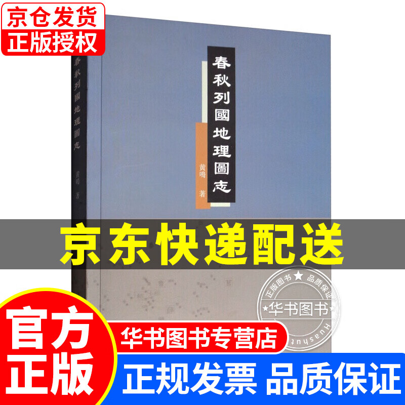 春秋列国地理图志 正版