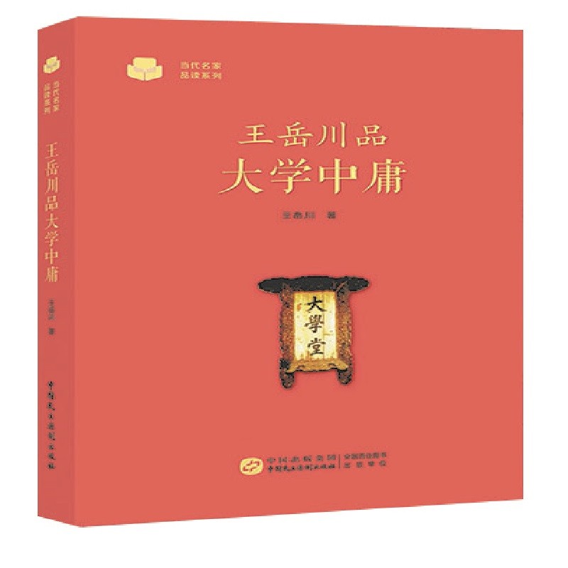 王岳川品大学中庸