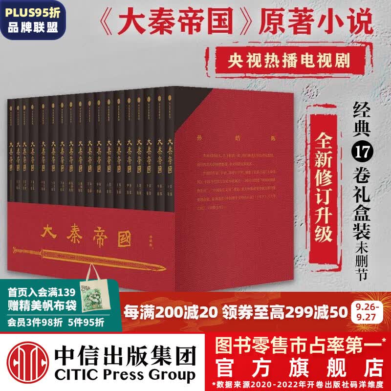 包邮【赠进阶手册】大秦帝国 经典17卷 修订版升级 礼盒装 孙皓晖 电视剧原著 中信出版社图书怎么看?