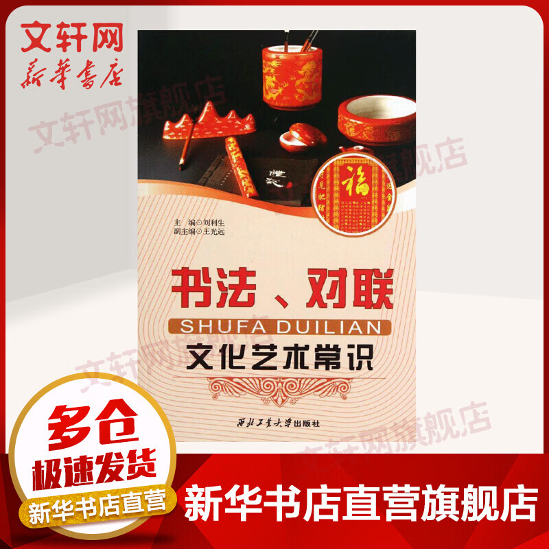 书法.对联文化艺术常识/刘利生