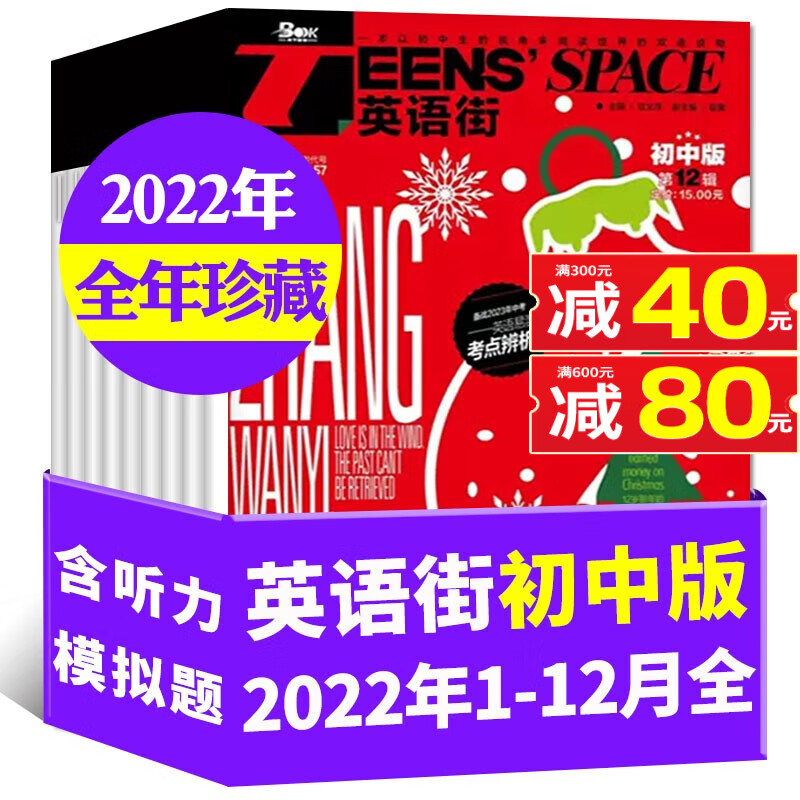 特惠【全年珍藏】英语街初中版杂志2022年1-12月打包 初中英语杂志中学生中英双语作文非2023年期刊