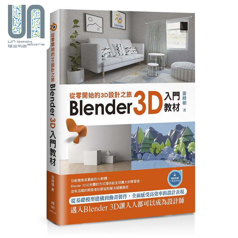 从零开始的3D设计之旅 Blender 3D入门教材 港台原版 游峰硕 博硕