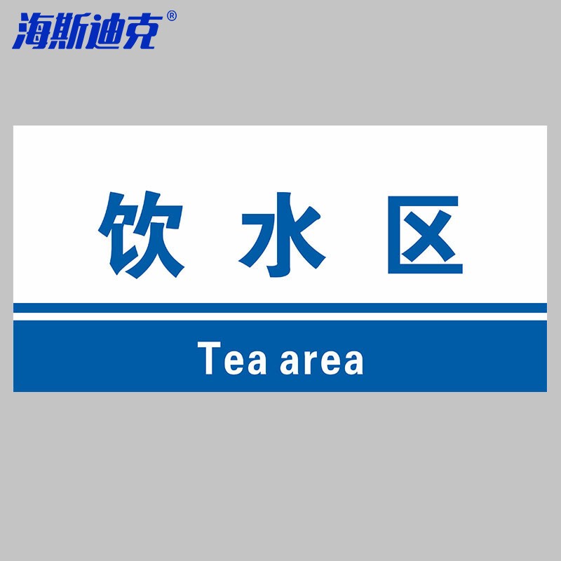 hkl-155 工厂生产车间仓库标识牌 15*30cm pvc材料放置指示牌 饮水区