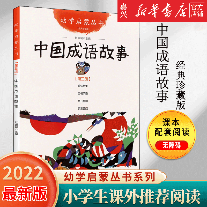 【新华书店官方正版】中国成语故事(经典珍藏版)/幼学启蒙丛书 儿童文学故事书非注音版新世界出版社衣若文赵镇琬 科普百科 正版书籍