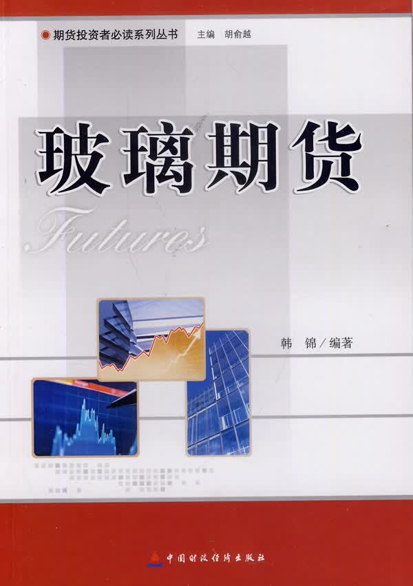 【新华正版图书】期货投资者系列丛书：玻璃期货 韩锦编著 中国财政经济出版社一 97875