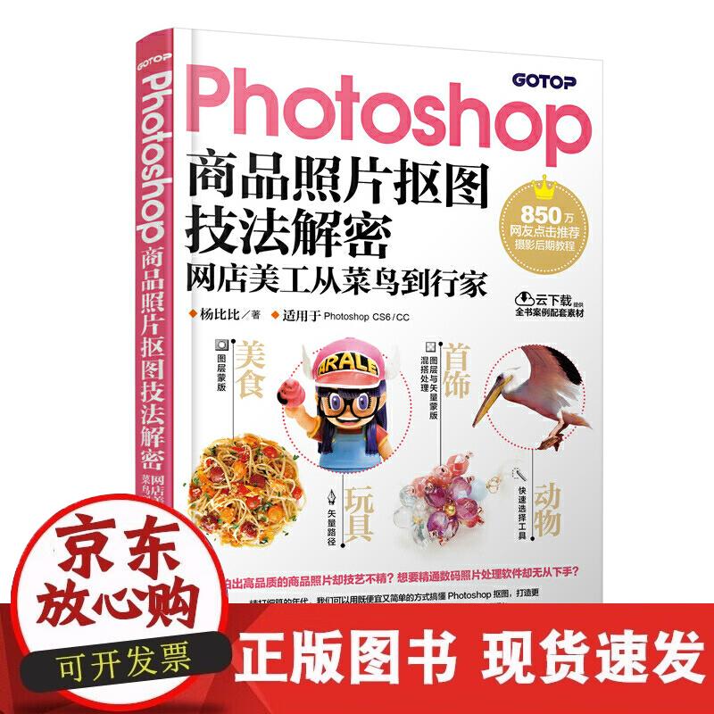 【正版现货】Photoshop商品照片抠图技法解密 网店美工从菜鸟到行家