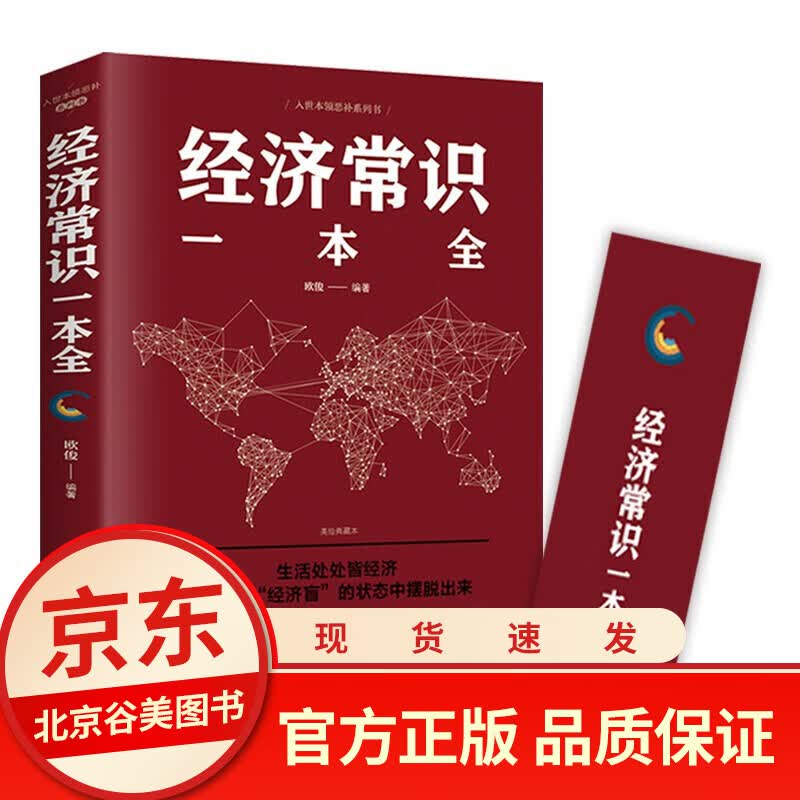 经济常识一本全 通俗经济管理学经济学原理金融读物书籍读书会读物 经济学原理金融读物微观经济学
