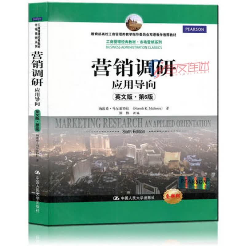 营销调研应用导向 英文版 第6版 六版 中国人民大学出版社 9787300199160