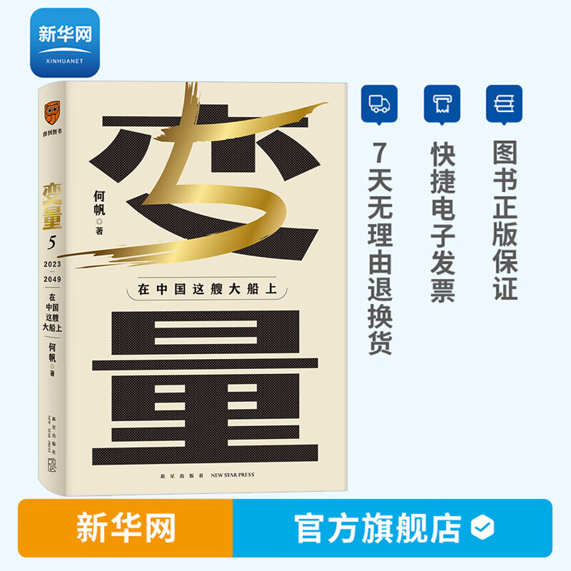 在中国这艘大船上 何帆 著 用30年记录中国变化 在慢变量中寻找小趋势