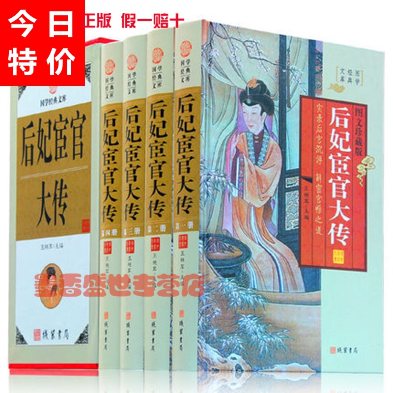 后妃宦官大传 4卷 图文版中国古代宫廷后妃传 皇后传 实录后宫沉浮 正版图书籍