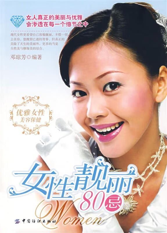 女性靓丽80忌 邓琼芳编著【正版】