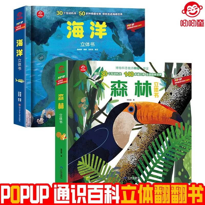 呦呦童popup通识百科立体翻翻书：森林+海洋（全2册） 