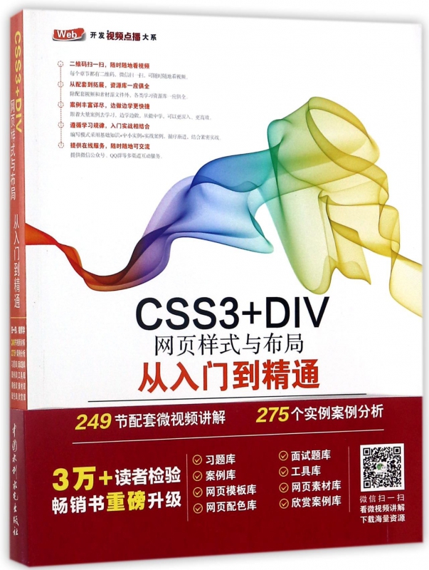 CSS3+DIV网页样式与布局从入门到精通/Web开发视频点播大系
