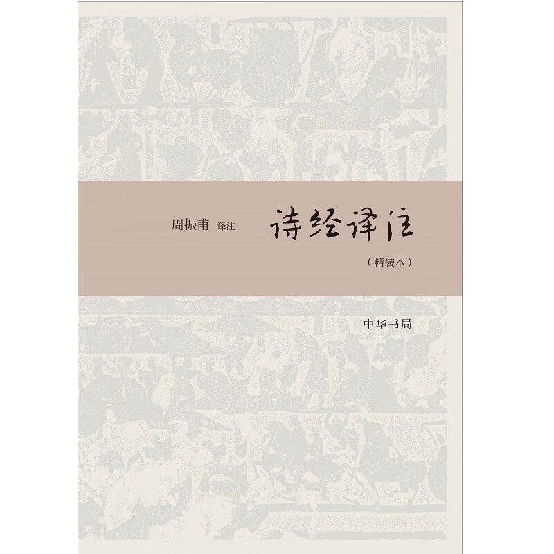 诗经译注（精装本）