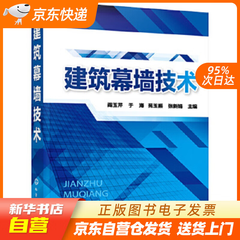 【新华书店正版】建筑幕墙技术 阎玉芹,于海,苑玉振,张新娟 主编 化学工业出版社 97871 正版图书籍