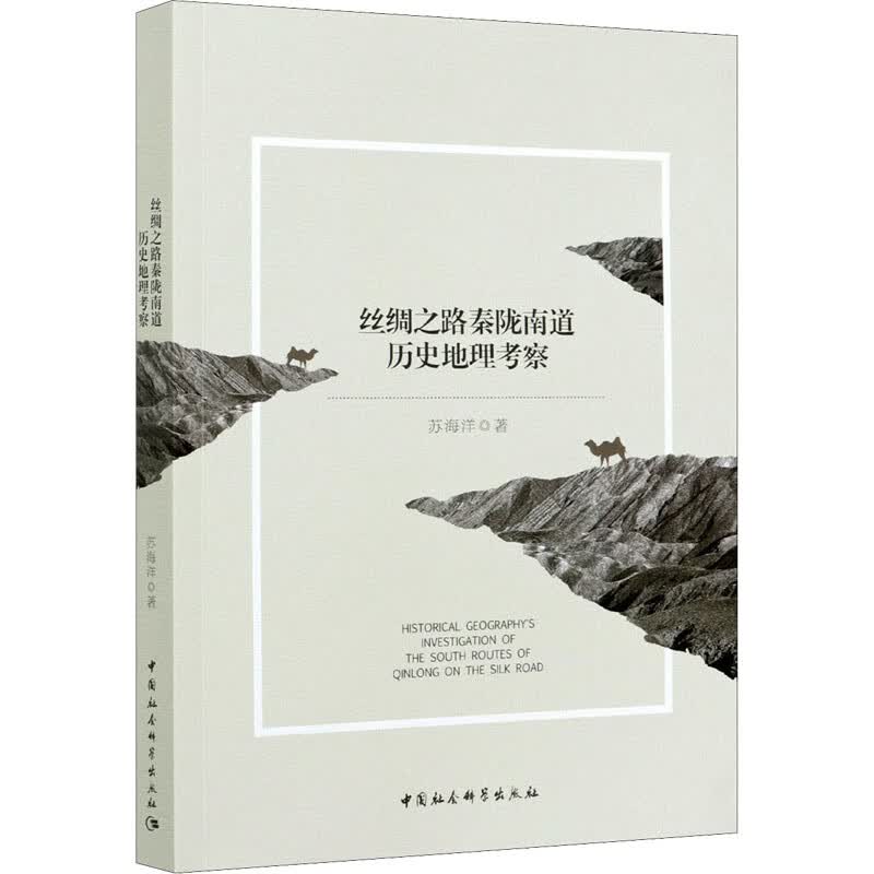 正版书籍 丝绸之路秦陇南道历史地理考察 苏海洋著 中国社会科学出版社