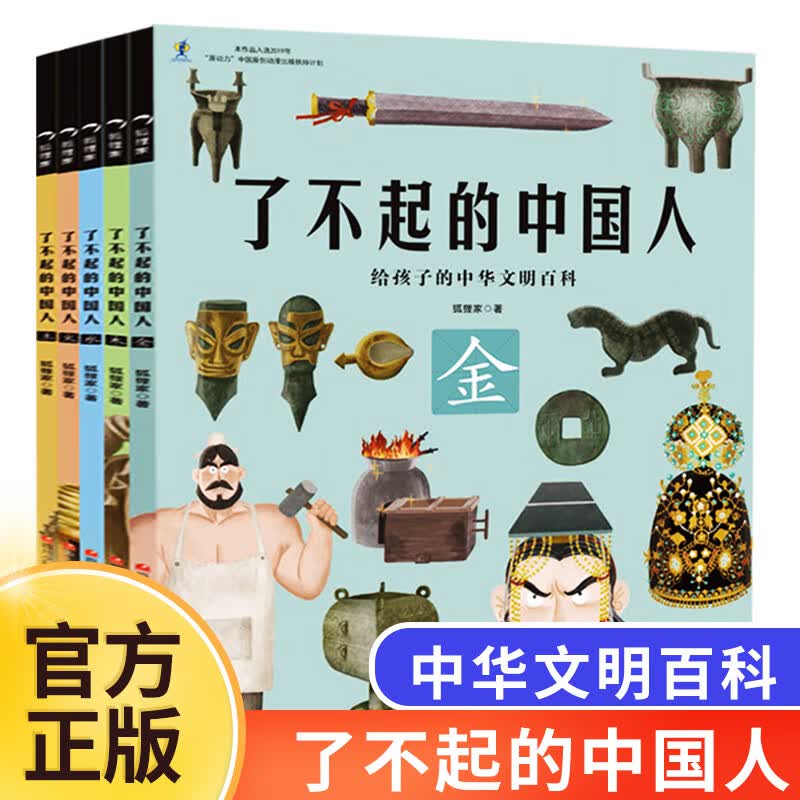 【赠海量电子书】了不起的中国人 全套5册 大开本 狐狸家给孩子的中华文明百科 小学生儿童科普百科启蒙 图书高性价比高么？