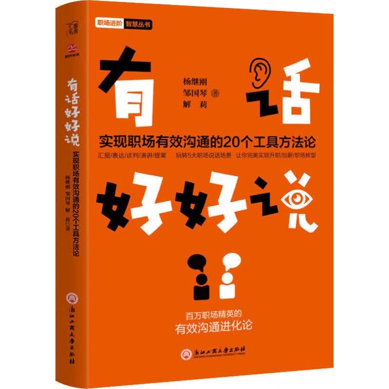 有话好好说 实现职场有效沟通的20个工具方法论