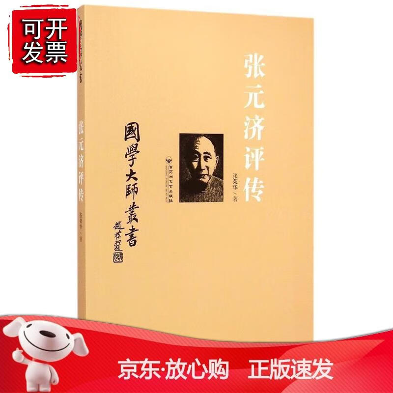 国学大师丛书:张元济评传【百花洲】