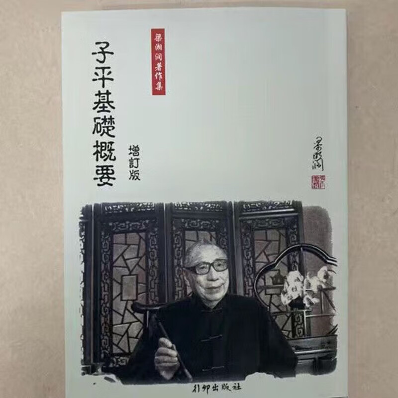 梁湘润传承班笔记子平基础概要 命理金堂高清枳记家 子平基础概要 子平基础概要