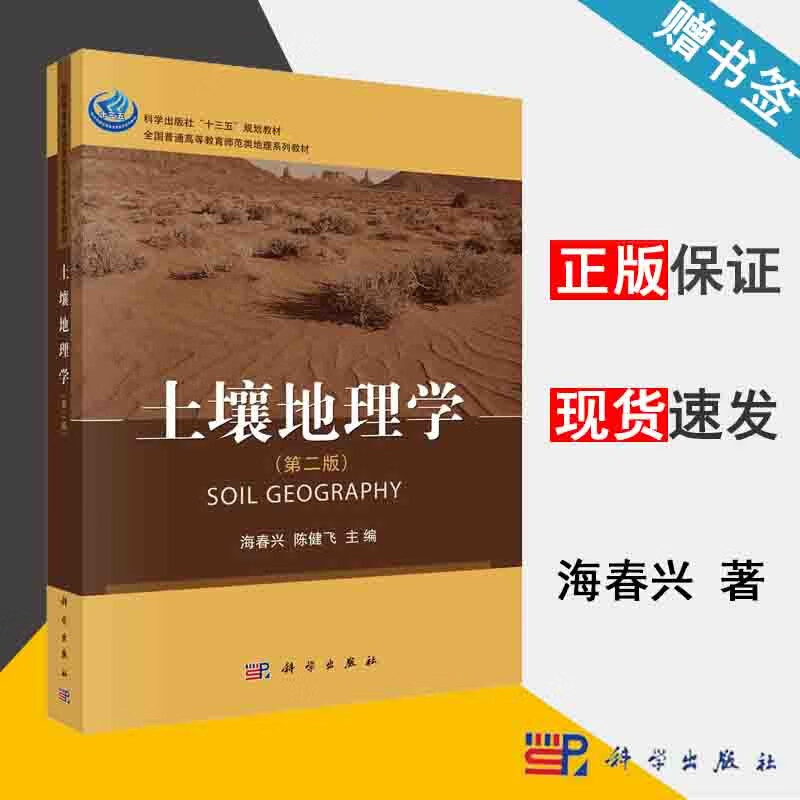 包邮 土壤地理学 第二版 第2版 海春兴 陈健飞 科学出版社 十三五规划