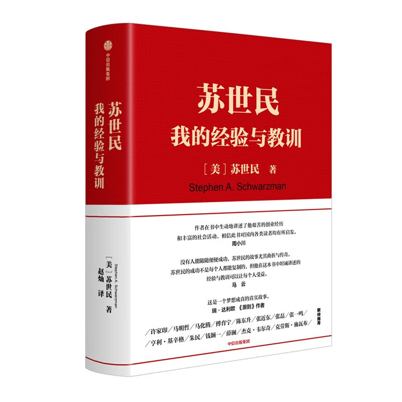 苏世民:我的经验与教训