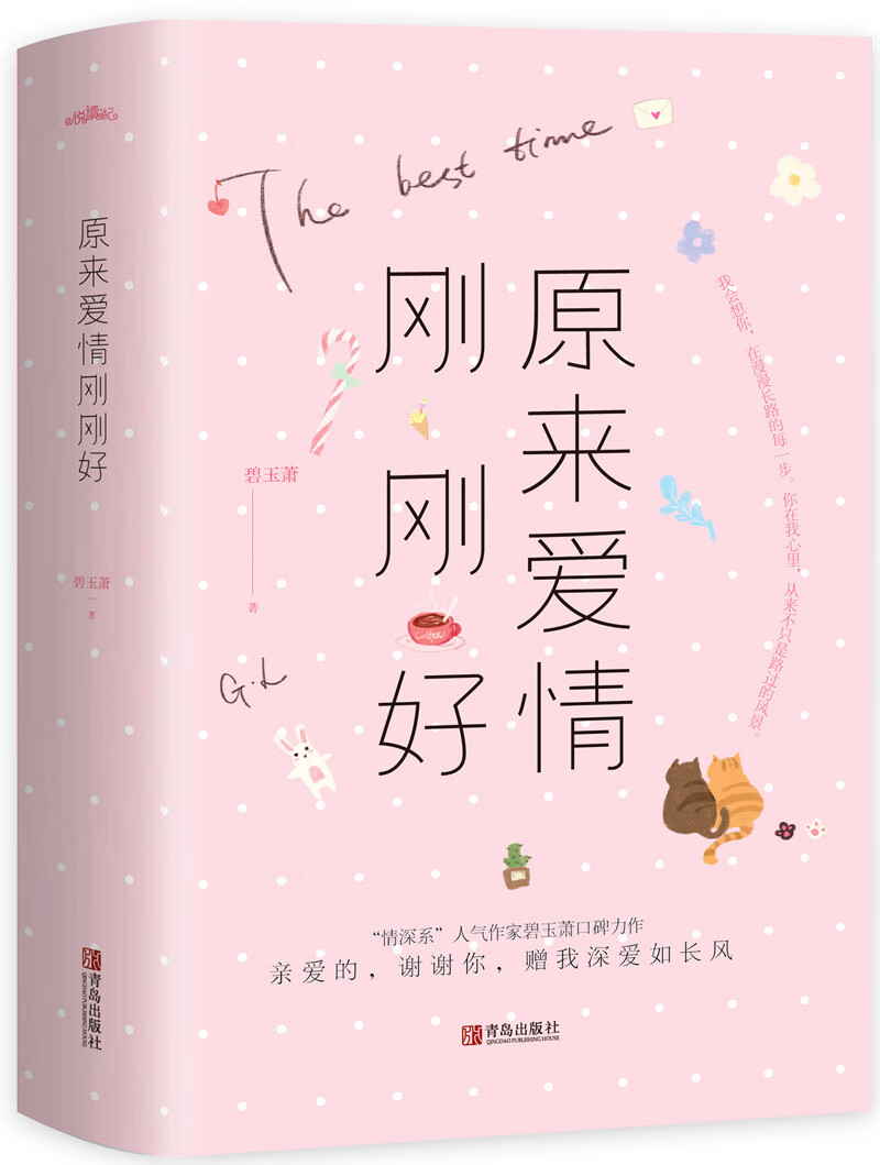 原来爱情刚刚好 青春文学 书籍
