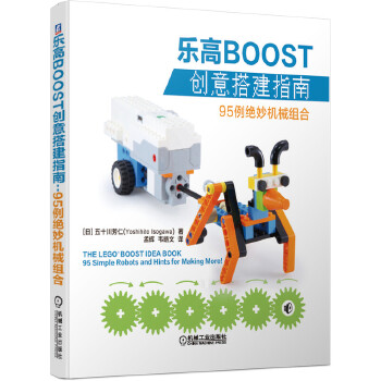 乐高BOOST创意搭建指南-95例绝妙机械组合