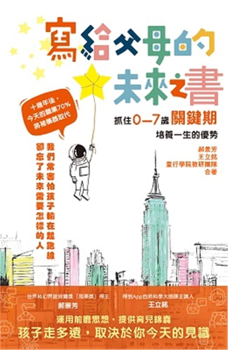 现货 郝景芳 写给父母的未来之书:抓住0-7岁关键期培养一生的优势