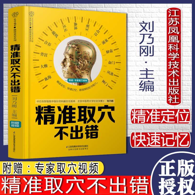 精准取穴不出错 汉竹 健康爱家系列人体经络穴位图中医养生推拿按摩书籍江苏科学技术出版社978757