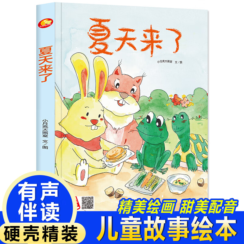 四季里的美好系列绘本 夏天来了 带音频精装硬壳绘本亲子阅读故事书