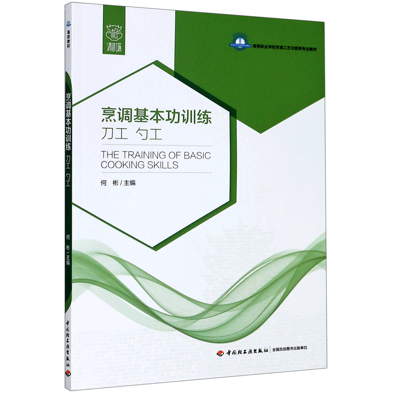 烹调基本功训练(刀工勺工高等职业学校烹调工艺与营养专业教材)