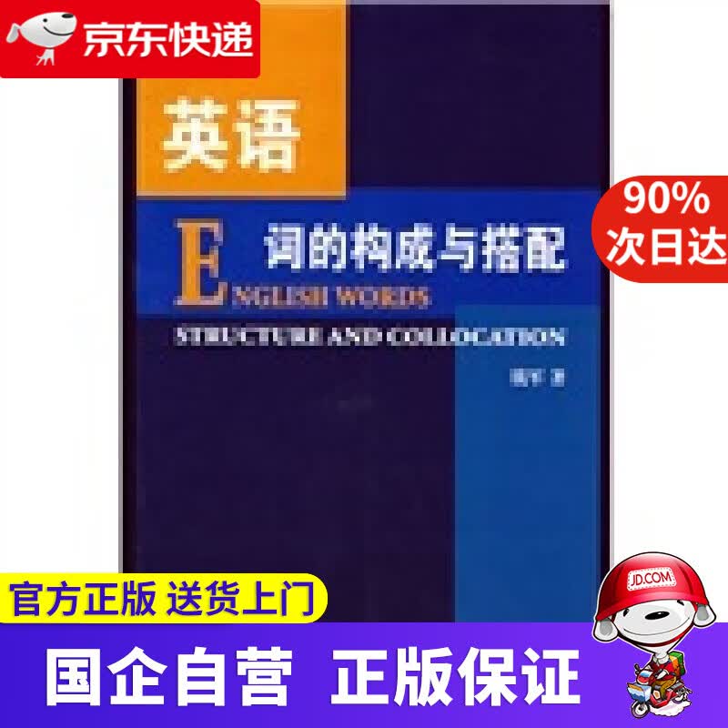 【正版新书】英语词的构成与搭配 商务印书馆 9787100056861