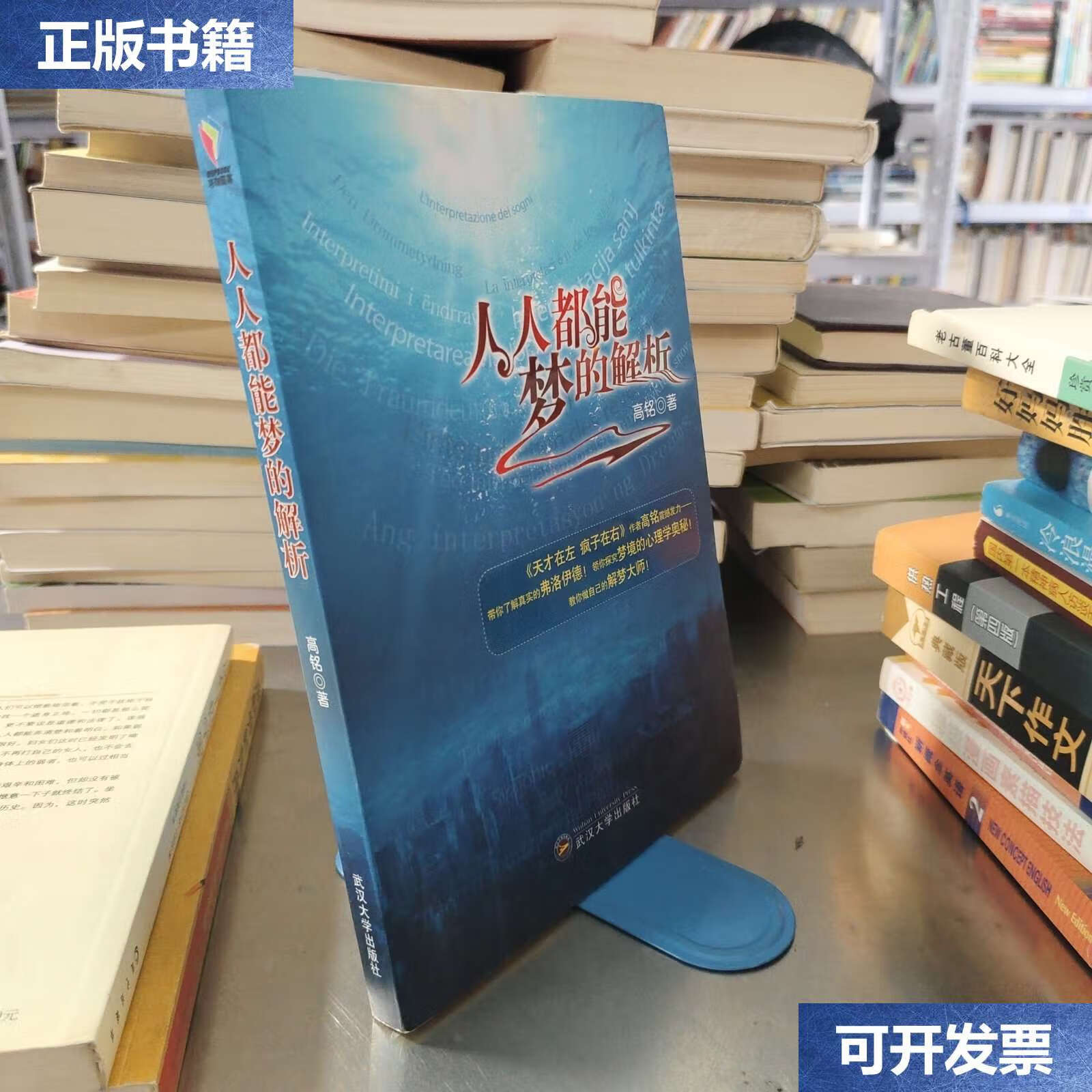 【二手9成新】人人都能梦的解析 /高铭 武汉大学