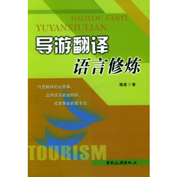 导游翻译语言修炼 9787503223655