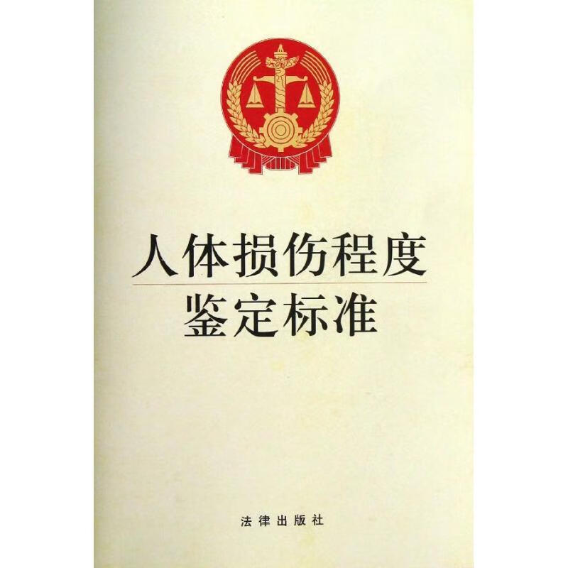 人体损伤程度鉴定标准
