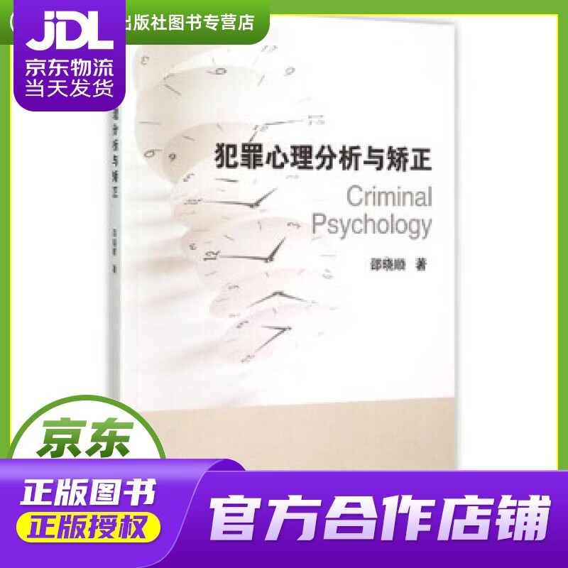 【正版图书 京东配送】犯罪心理分析与矫正 邵晓顺 著 浙江大学出版社 9787308148245