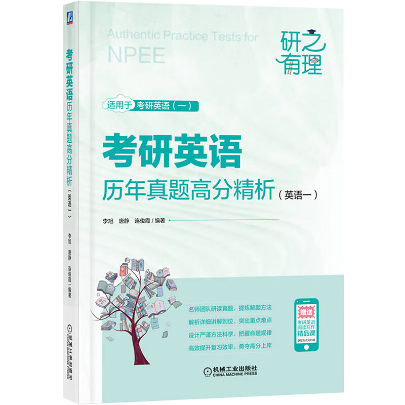 考研英语历年真题高分精析(英语一) 图书