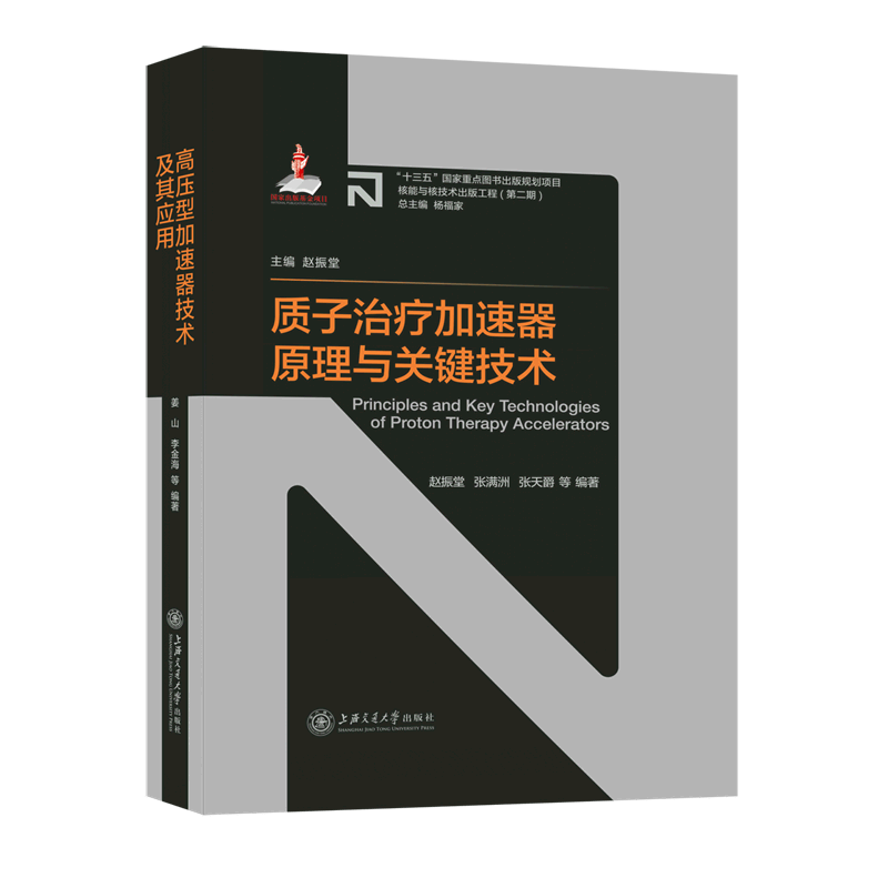 质子治疗加速器原理与关键技术(精)/核能与核技术出版工程