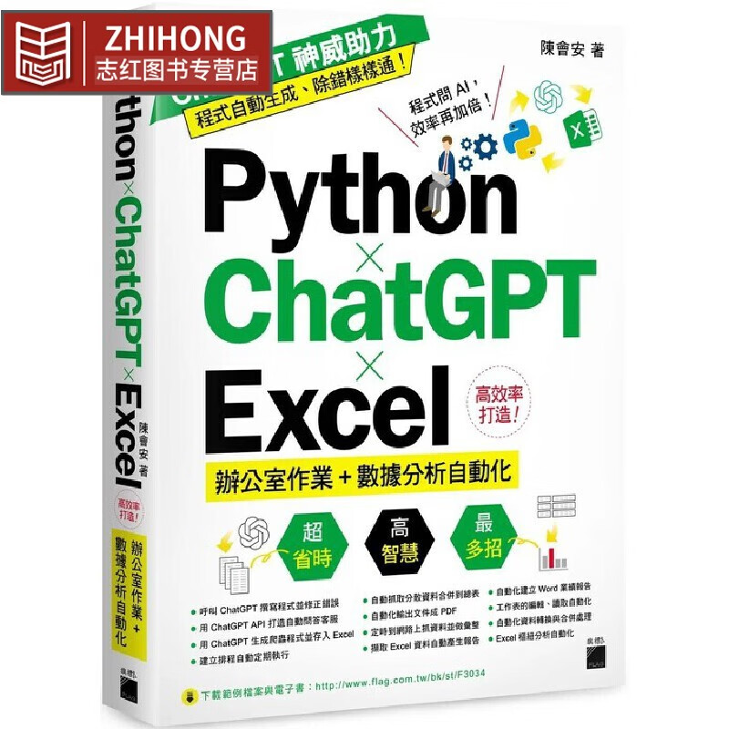 现货 Python ChatGPT Excel 高效率打造办公室作业+数据分析自动化 旗标 陈会安