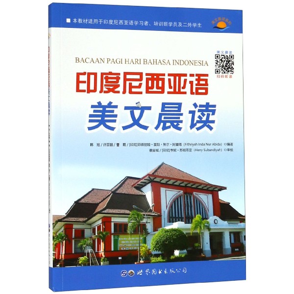 印度尼西亚语美文晨读/美文晨读系列