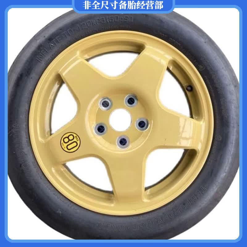 埃尔法非全尺寸备胎 威尔法非全尺寸备胎t155/80r17应急备胎 单轮胎