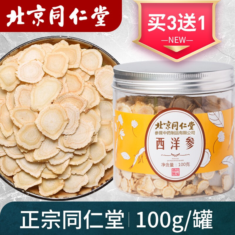 【北京同仁堂】西洋参片泡水用泡酒用含片长白山西洋参茶切片可搭侼灵