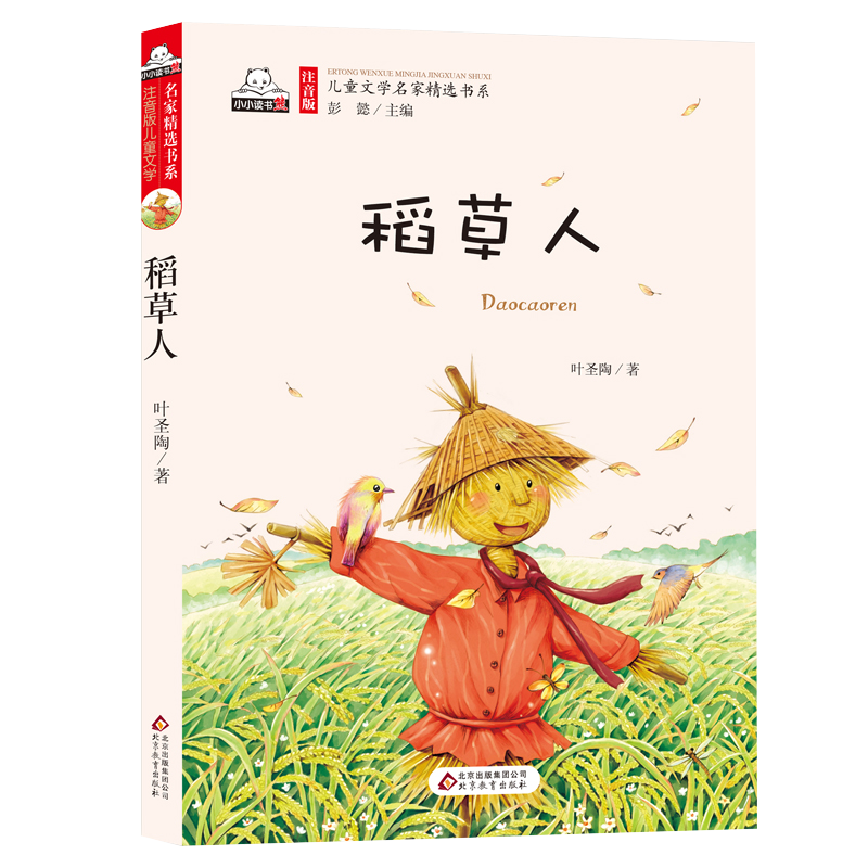 《儿童文学名家精选书系·稻草人》（注音版）