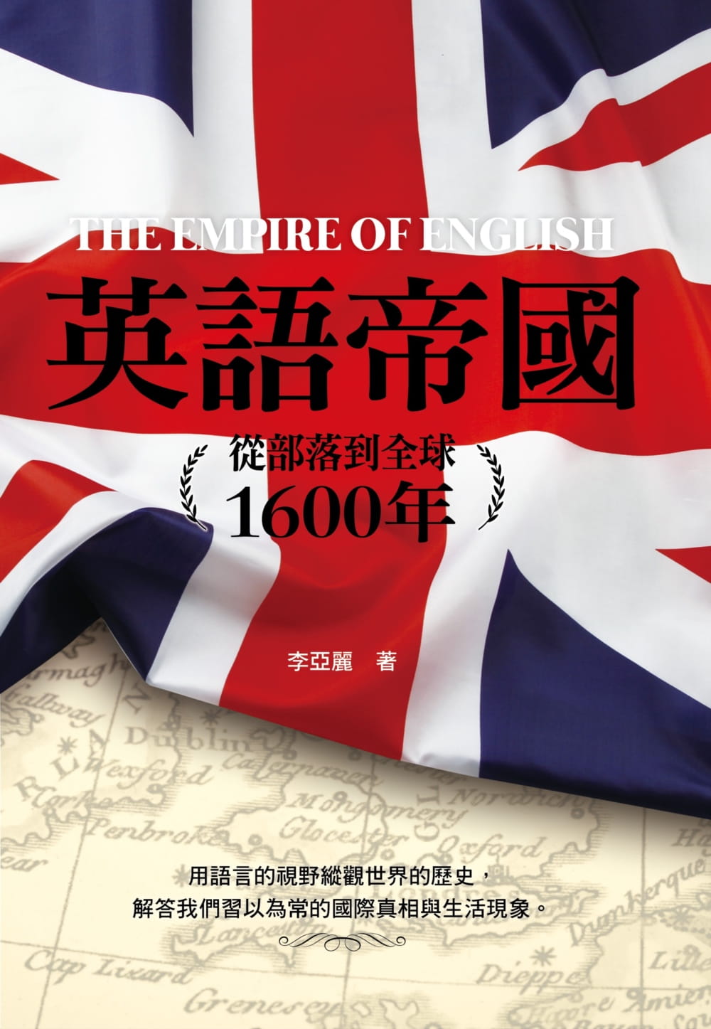 现货 李亚丽 英语帝国:从部落到1600年 莫克文化 台版原版 港台图书