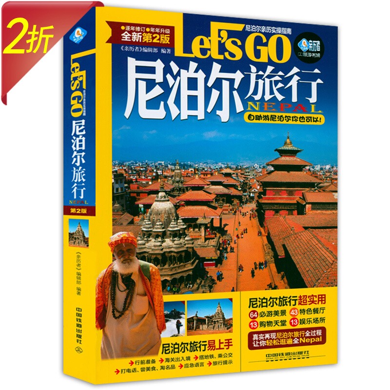 国外旅行实用攻略手册 尼泊尔旅行